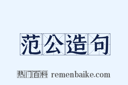 范公造句是什么意思的图片